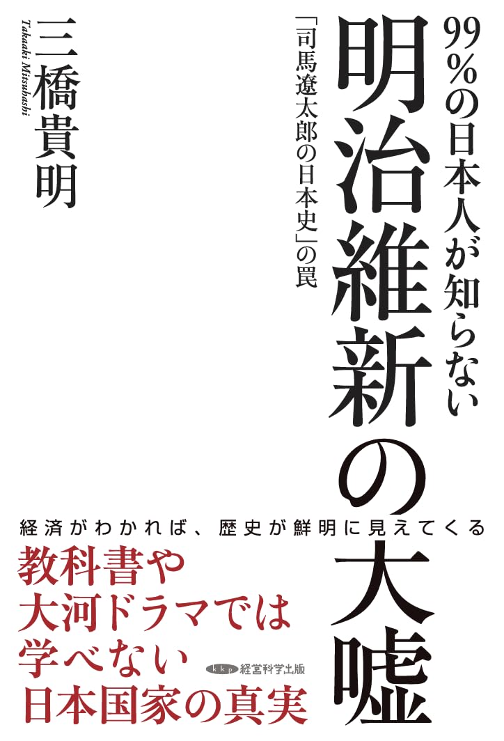 明治維新の大嘘