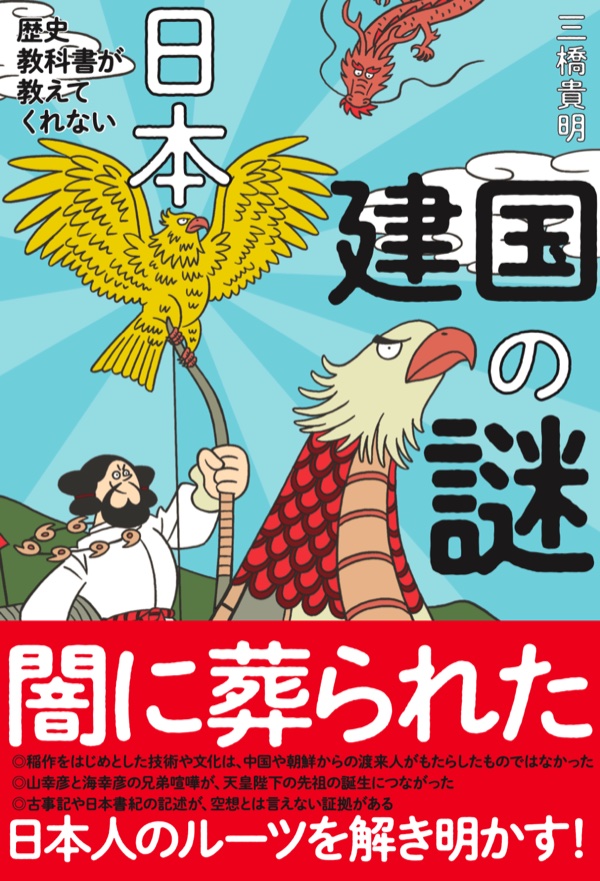 歴史教科書が教えてくれない日本建国の謎