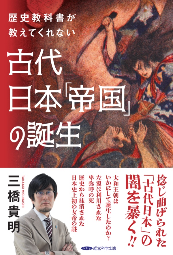 歴史教科書が教えてくれない古代日本「帝国」の誕生