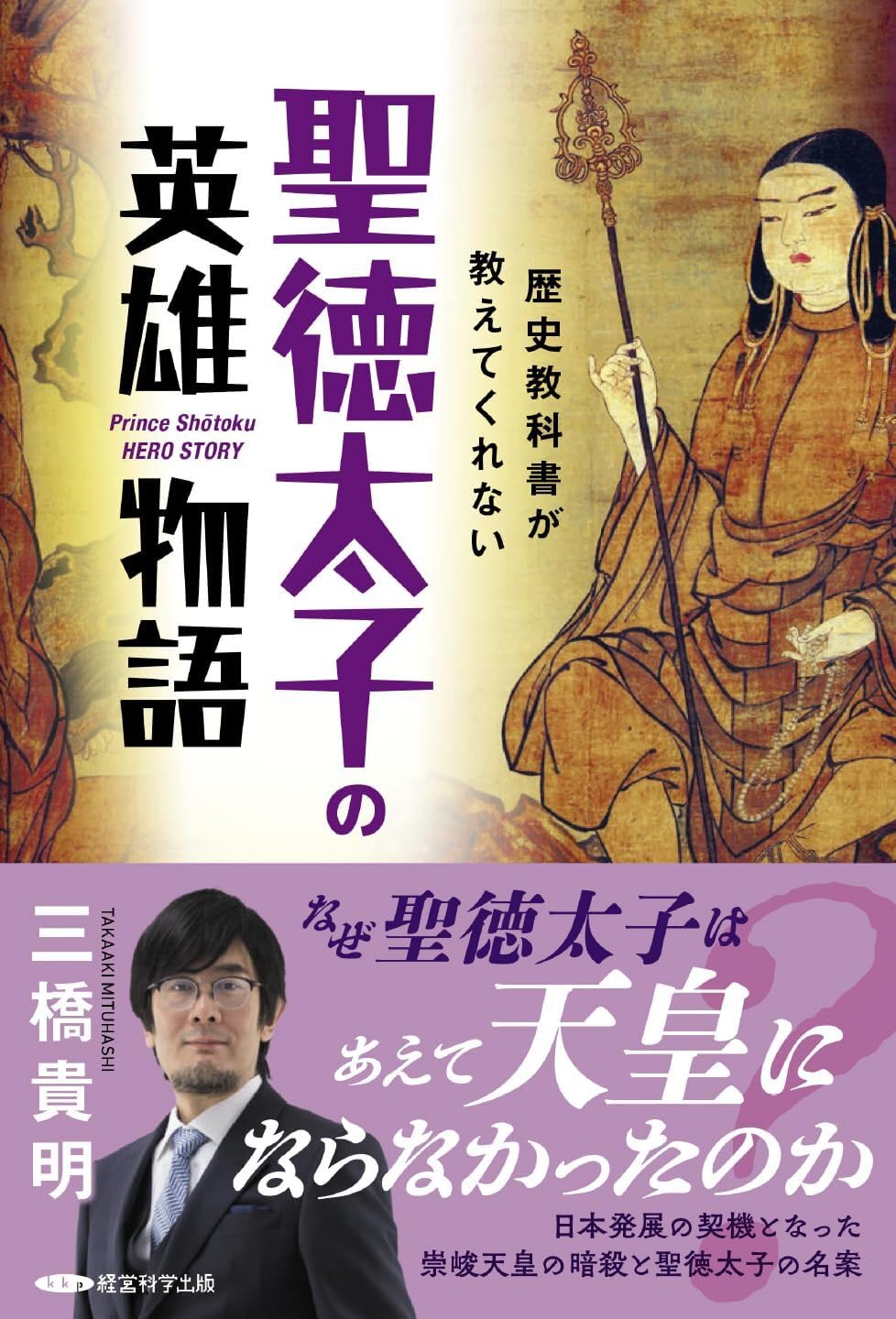 歴史教科書が教えてくれない聖徳太子の英雄物語