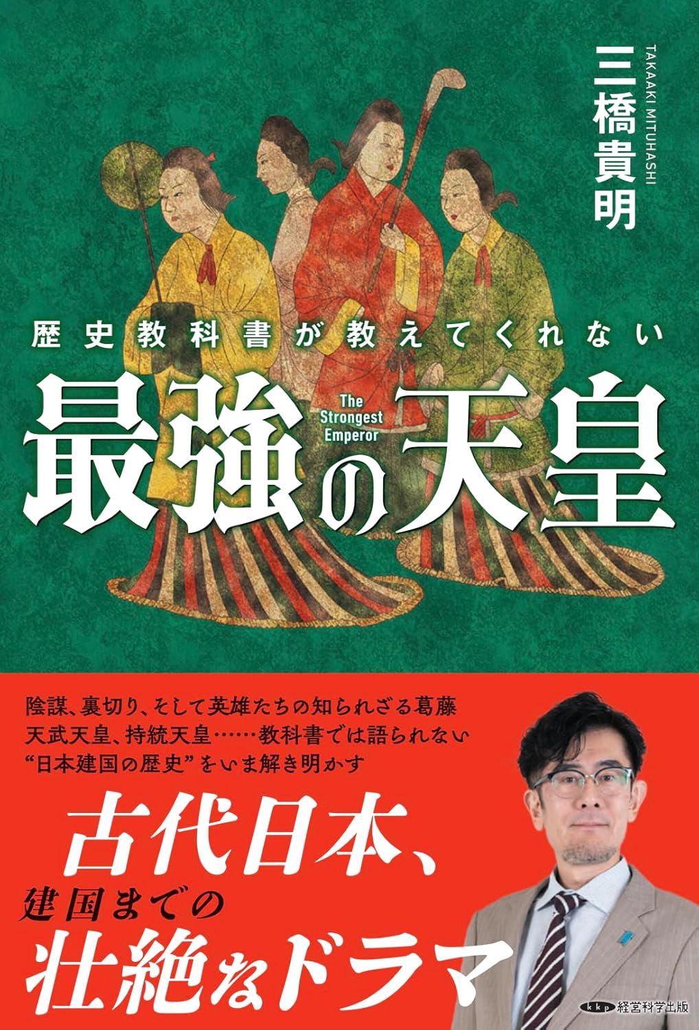 歴史教科書が教えてくれない最強の天皇