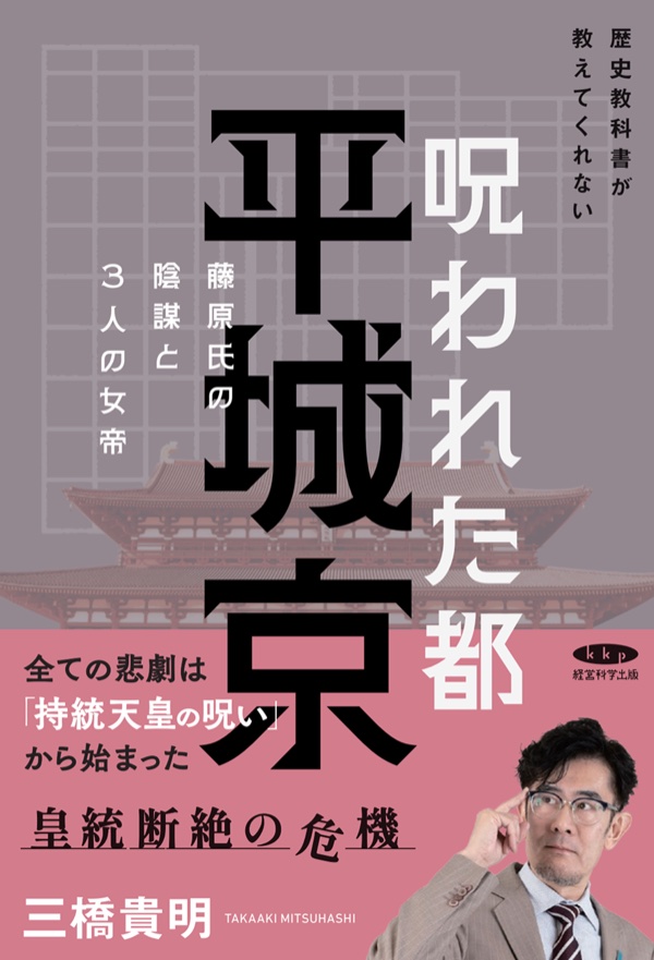 歴史教科書が教えてくれない呪われた都 平城京
