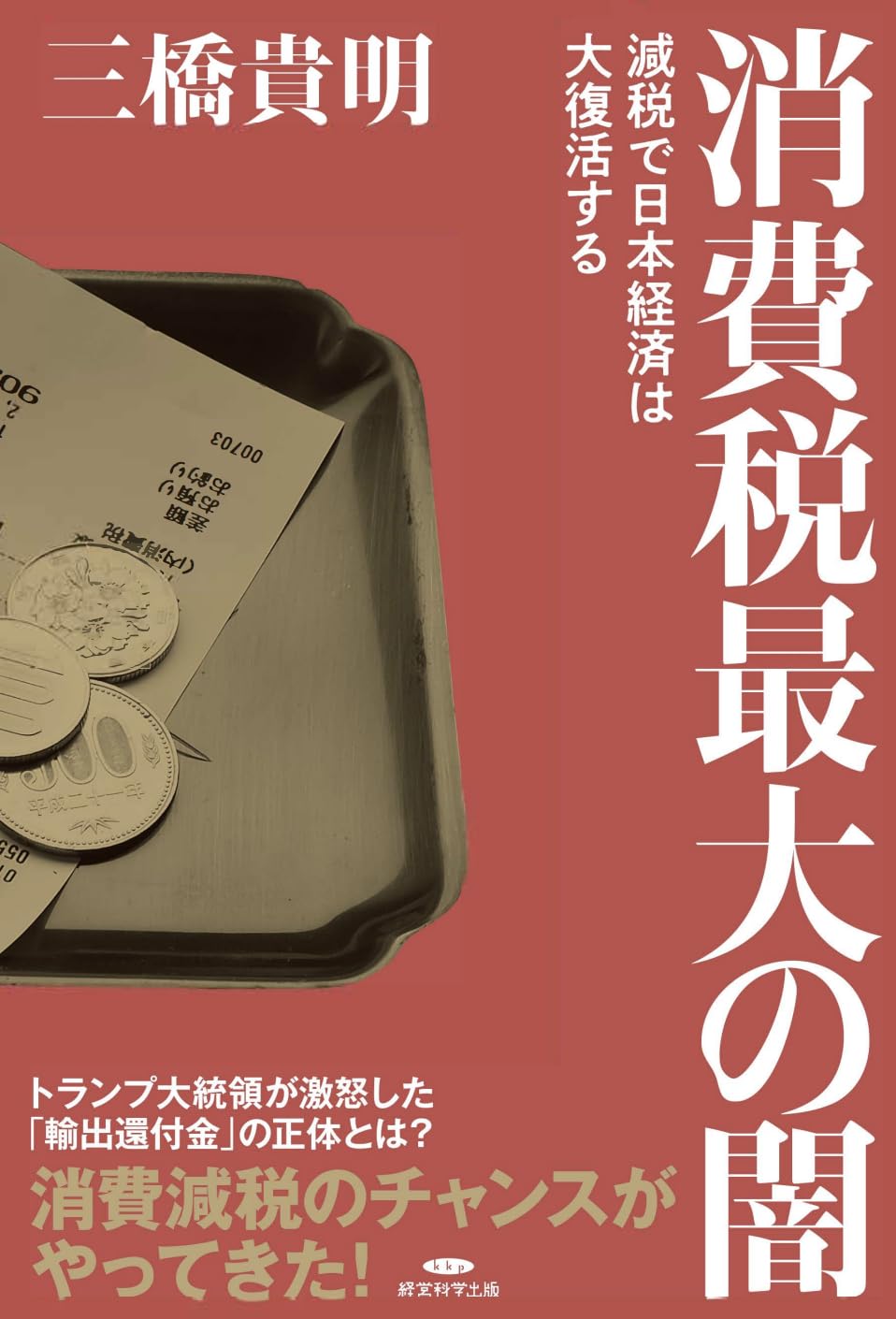 消費税最大の闇〜減税で日本経済は大復活する