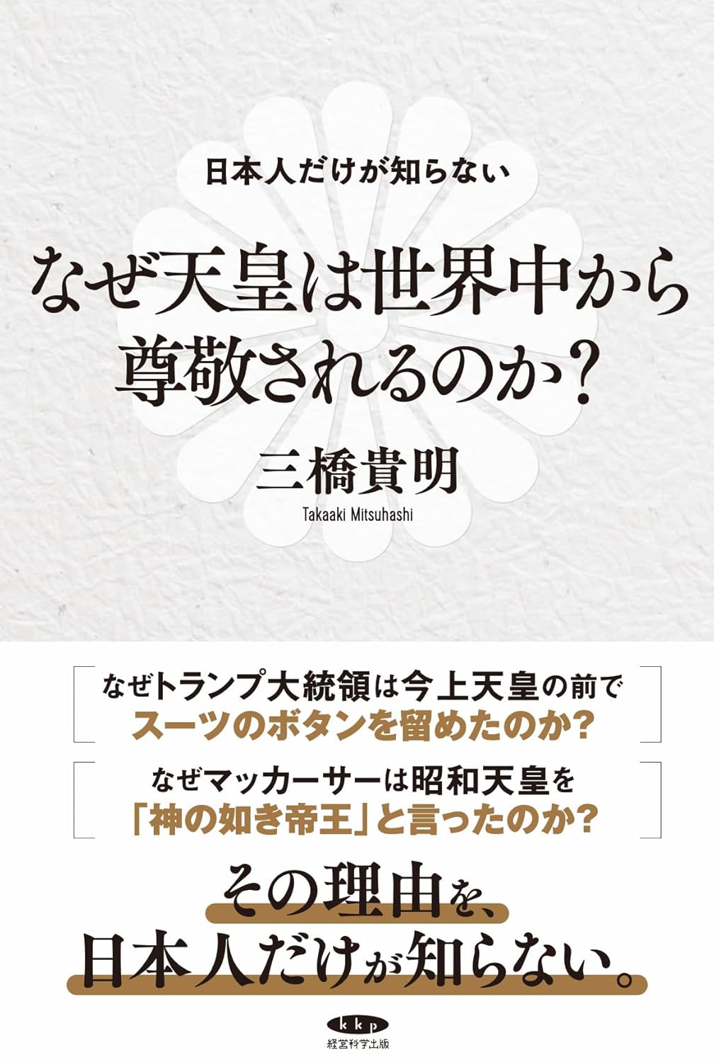 なぜ天皇は世界中から尊敬されるのか？